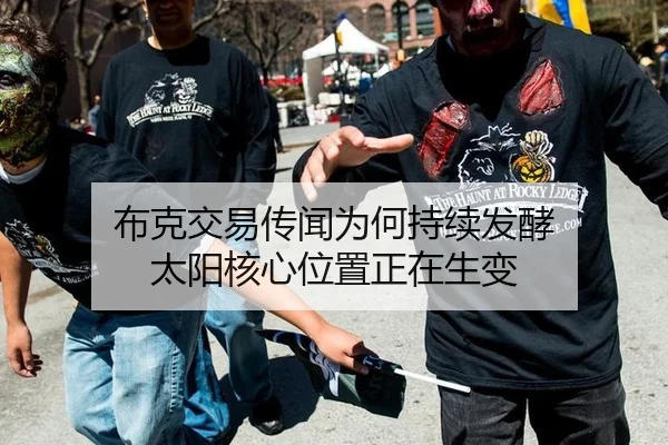 布克交易传闻为何持续发酵 太阳核心位置正在生变（manguantiyu）