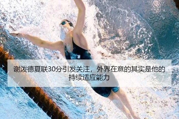 谢泼德夏联30分引发关注，外界在意的其实是他的持续适应能力（manguantiyu）